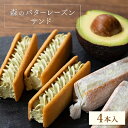 【ふるさと納税】森のバターレーズンサンド 4本入BOX【配送不可地域:離島・沖縄県】【1581408】