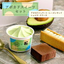 【ふるさと納税】アボカドスイーツセット(レーズンサンド・テリーヌ・ジェラード)【配送不可地域:離島・沖縄県】【1581410】