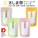 【ふるさと納税】【茨城県境町産茶葉100%使用】さしま茶ティーバッグ 4種〈緑茶・ほうじ茶・和紅茶・生姜紅茶〉【配送不可地域:離島・沖縄県】【1587611】