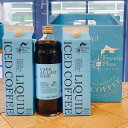 【ふるさと納税】つくば市自家焙煎珈琲専門店 リキッドアイスコーヒー2本、カフェオレの素1本セット【配送不可地域:離島・沖縄県】【1589899】
