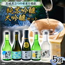 【ふるさと納税】いばらきの地酒純米吟醸・大吟醸 300ml 5本セット 5つの水系を堪能【配送不可地域:離島・沖縄県】【1597909】