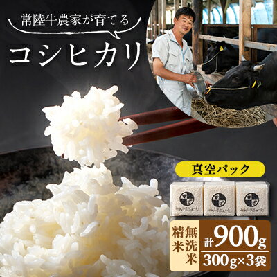 【ふるさと納税】令和6年産 茨城県産 常陸牛農家が育てたコシヒカリ 精米 無洗米 個包装300g(2合)×3袋【配送不可地域:離島・沖縄県】【1601850】