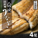 【ふるさと納税】うなぎの六三 こばやし商店 国産 白焼うなぎ 約135g×4尾 自家製たれ4個付 木箱入【配送不可地域:離島・沖縄県】【1604930】