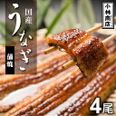 【ふるさと納税】うなぎの六三 こばやし商店 国産 蒲焼うなぎ 約135g×4尾 自家製たれ4個付 木箱入【配送不可地域:離島・沖縄県】【1605318】