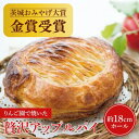 【ふるさと納税】りんご園で焼いた ぜいたくアップルパイ 1ホール【配送不可地域:離島・沖縄県】【1605392】