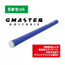 【ふるさと納税】GMASTER GOLFGRIP(スタンダード)ロイヤルブルー×ホワイト 5本セット【配送不可地域:離島・沖縄県】【1615257】(4)