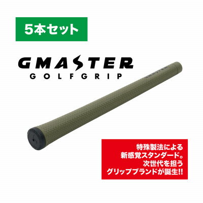 【ふるさと納税】GMASTER GOLFGRIP(スタンダード)オリーブ×ブラック　5本セット【配送不可地域：離島・沖縄県】【1615262】