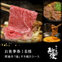 【ふるさと納税】【神戸牛 新波/麹町 鉄板焼き】常陸牛「煌」すき焼きコース お食事券1名様分【配送不可地域:離島・沖縄県】【1632589】