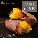 【ふるさと納税】蔵出し焼き芋かいつか 紅天使 冷凍焼き芋 1kg(500g×2袋)【配送不可地域:離島・沖縄県】【1635745】