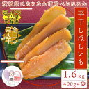 【ふるさと納税】【先行予約】12月中旬以降発送!茨城県 ひたちなか産 天日干し 干し芋 平干し 400g×4袋【配送不可地域:離島・沖縄県】【1645585】