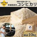 【ふるさと納税】令和7年産 茨城県産 常陸牛農家が育てる コシヒカリ 精米 10kg【配送不可地域:離島・沖縄県】【1660512】