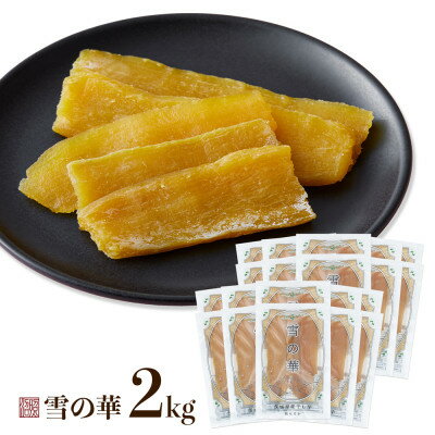 【ふるさと納税】雪の華 紅はるか 平干し芋 100g×20袋【配送不可地域：離島・沖縄県】【1687840】