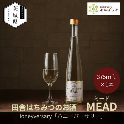 [数量限定]田舎はちみつのお酒 HONEYVERSARY 酒蔵で造るミード ハニーワイン[配送不可地域:離島・沖縄県]