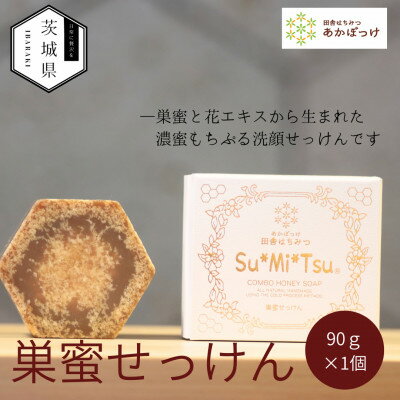 [巣蜜せっけん]巣蜜と花エキスから生まれた濃蜜もちぷる洗顔せっけん[配送不可地域:離島・沖縄県]