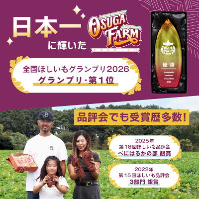 【ふるさと納税】オオスガファーム 全国ほしいもグランプリ2026 グランプリ受賞 干し芋 平干し 計2.4kg【配送不可地域：離島・沖縄県】【1729650】