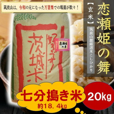 【ふるさと納税】【玄米20kg⇒七分搗き米】筑波山麓厳選★検査1等米こしひかり【恋瀬姫の舞】令和7年産【配送不可地域：離島・沖縄県】【1733487】