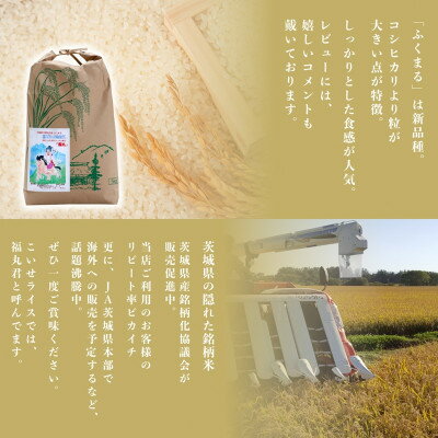 【ふるさと納税】食味ランク【特A】茨城県オリジナル★筑波山麓厳選米★【福丸】白米...