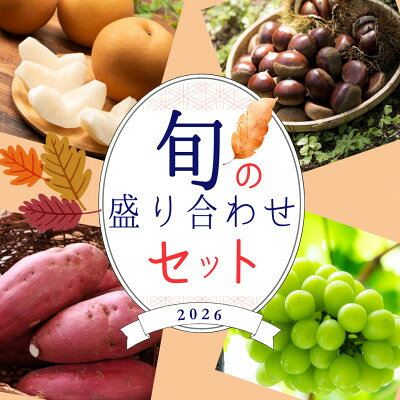 [茨城県産/2026年秋発送分]旬の詰め合わせ -シャインマスカット・梨・さつまいも・栗-[配送不可地域:離島・沖縄県]