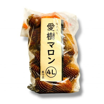 【ふるさと納税】【冷蔵】生栗 愛樹マロン4L×1kg【配送不可地域：離島・沖縄県】【1745873】