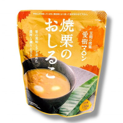 焼栗のおしるこ3個[配送不可地域:離島・沖縄県]