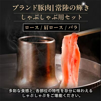 【ふるさと納税】【毎月定期便】茨城銘柄豚肉 常陸の輝き しゃぶしゃぶセット(ローズ・肩ロース・バラ)1.2kg全6回【配送不可地域：離島・沖縄県】【4087637】 f080004-ibaraki-10000969 茨城県 サンプル画像2