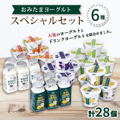 【ふるさと納税】おみたまヨーグルトスペシャルセット【配送不可地域:離島・沖縄県】【1365131】