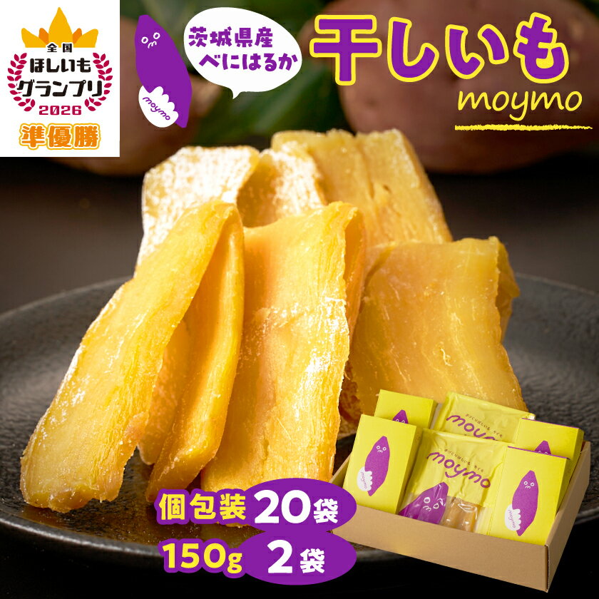 【ふるさと納税】【紅はるか】茨城県産干しいもエンジョイセット(個包装5枚入り×4個&150g×2袋/チャック付)_ 干し芋 芋 さつまいも ベジスイーツ 添加物不使用 茨木県 人気 おすすめ 送料無料 プレゼント 贈答 ギフト【配送不可地域：離島・沖縄県】【1494496】