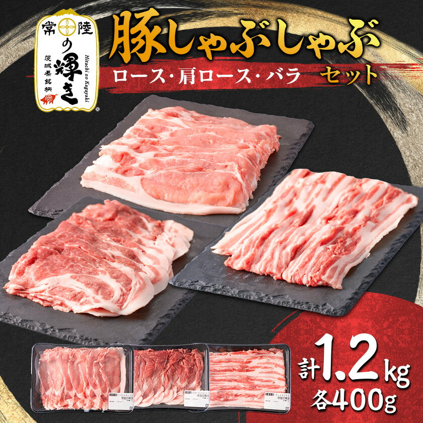 【ふるさと納税】茨城県 ブランド豚肉「常陸の輝き」しゃぶしゃぶセット(ロース・肩ロース・バラ)1.2kg【配送不可地域：離島・沖縄県】【1602051】