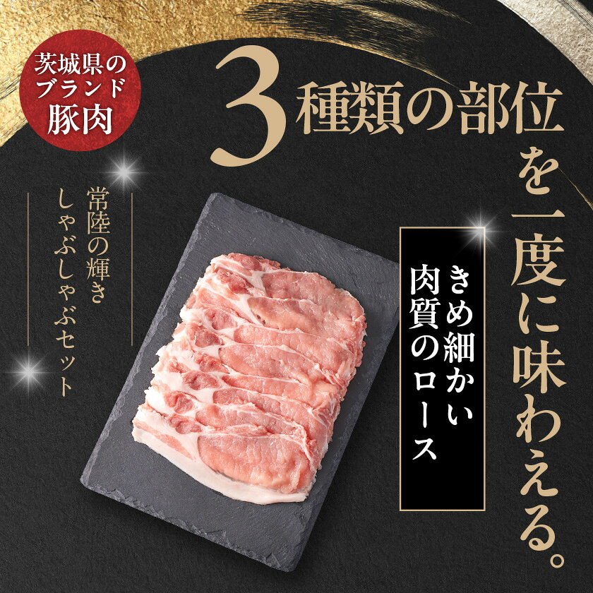 【ふるさと納税】茨城県 ブランド豚肉「常陸の輝き」しゃぶしゃぶセット(ロース・...