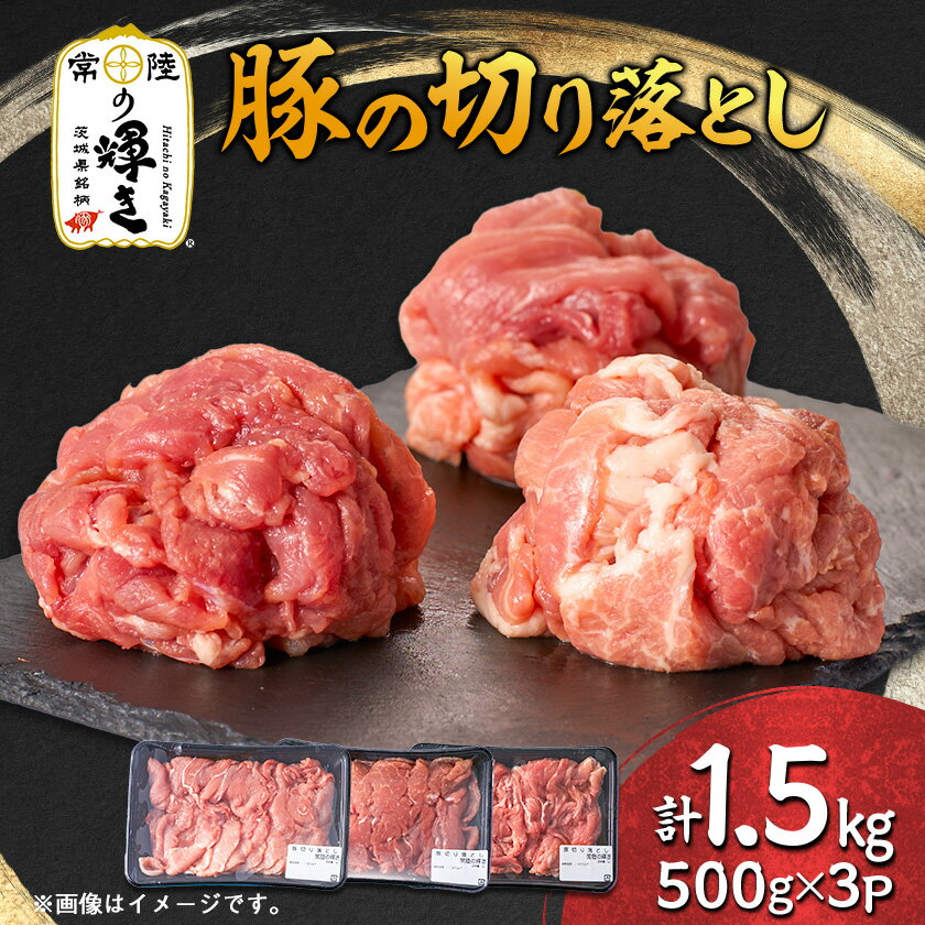 【ふるさと納税】茨城県 ブランド豚肉「常陸の輝き」切り落としセット 1.5kg【配送不可地域：離島・沖縄県】【1602054】