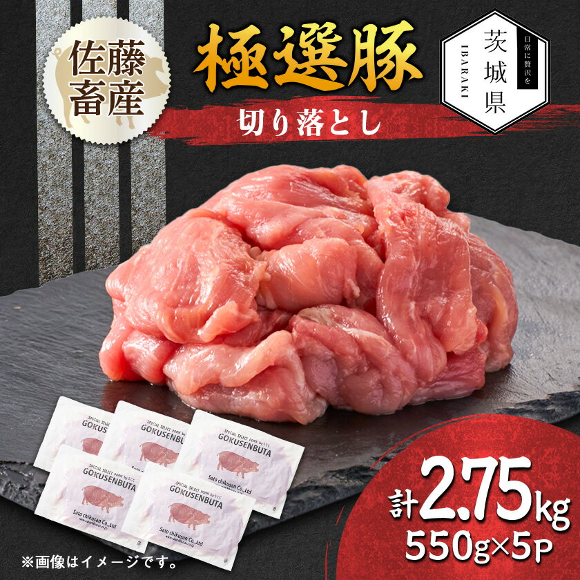 【ふるさと納税】茨城県産 佐藤畜産の極選豚 切り落とし 2.75kg(550g×5袋)【小分け...