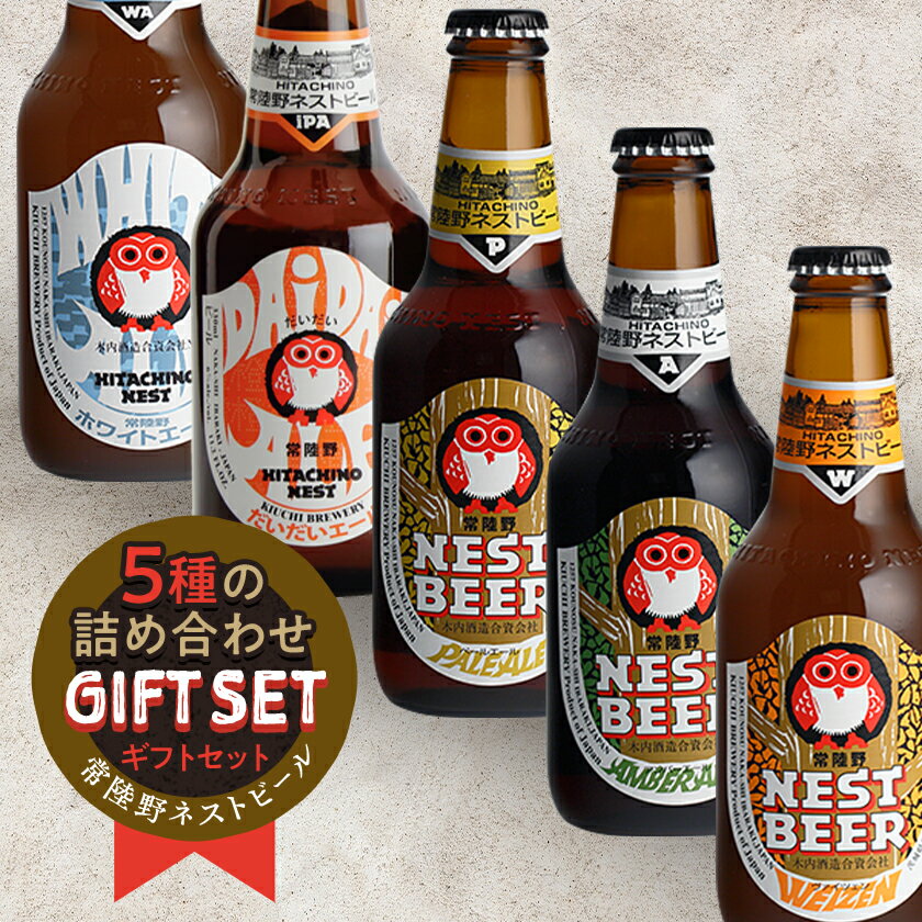 茨城県の【ふるさと納税】常陸野ネストビール飲み比べ12本セット【配送不可地域：離島・沖縄県】【1655486】｜アングル2