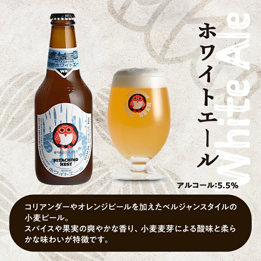茨城県の【ふるさと納税】常陸野ネストビール飲み比べ12本セット【配送不可地域：離島・沖縄県】【1655486】｜アングル3