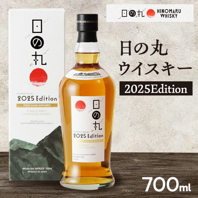 【ふるさと納税】日の丸ウイスキー　2025Edition_ ウイスキー シングルモルトウイスキー シングルモル...