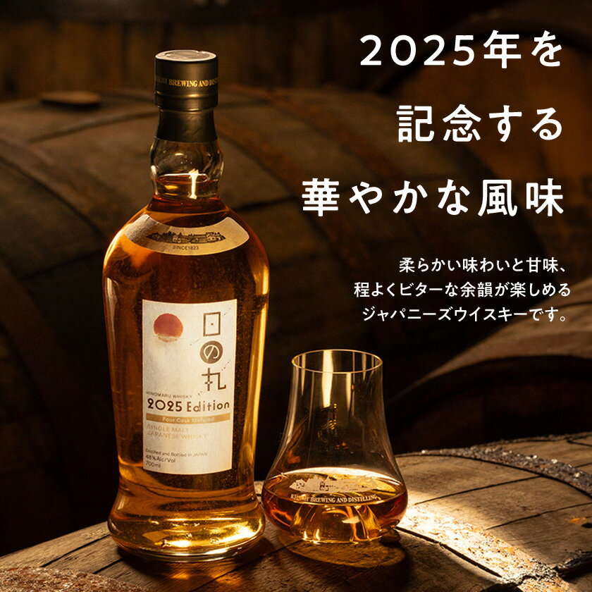 【ふるさと納税】日の丸ウイスキー　2025Edition_ ウイスキー シングルモルトウイスキー シングルモルト モルトウイスキー 酒 お酒 アルコール ウィスキー 熟成 700ml 1本 茨城県 贈答 ギフト プレゼント 送料無料 【配送不可地域：離島・沖縄県】【1662005】