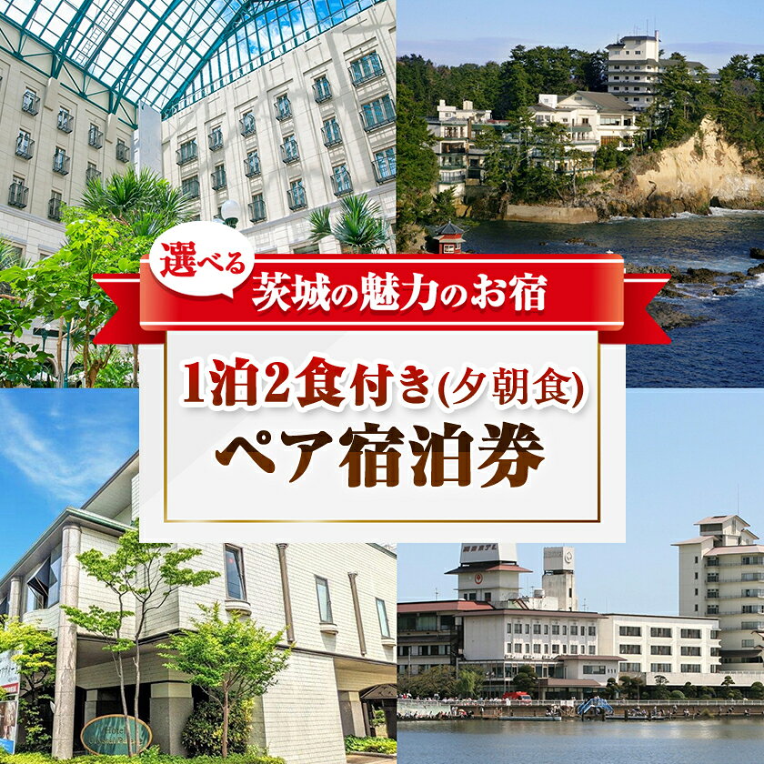 【1泊2食付き(夕朝食)】いばらきの魅力のお宿選べるペア(2名様)宿泊券(50,000円相当)【配送不可地域：離島・沖縄県】【1747848】