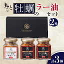 【ふるさと納税】丸ごと牡蠣のラー油セット 2種類計3個【配送不可地域:離島・沖縄県】【1374986】