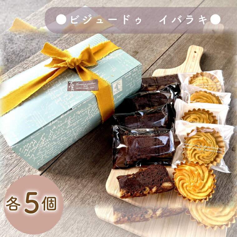 ビジュードゥ イバラキ[茨城県 水戸市 ふるさと納税 お菓子 菓子 焼き菓子 チョコレート チョコレートケーキ ケーキ パウンドケーキ スイートポテト 米粉 納豆 贈り物 プレゼント 手土産](BM-5)