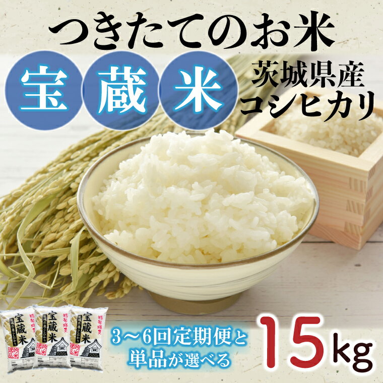 21位! 口コミ数「0件」評価「0」【令和5年産】茨城県産コシヒカリ 宝蔵米 15kg 米 茨城県 ※離島への発送不可