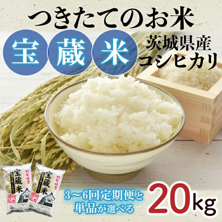 [選べる][令和6年産]茨城県産コシヒカリ 宝蔵米 20kg 20kg×3回 20kg×4回 20kg×5回 20kg×6回[定期便 お米 米 菊池 こしひかり つきたてのお米 食味ランキング特A評価 茨城県 水戸市](CZ-808)※離島への発送不可