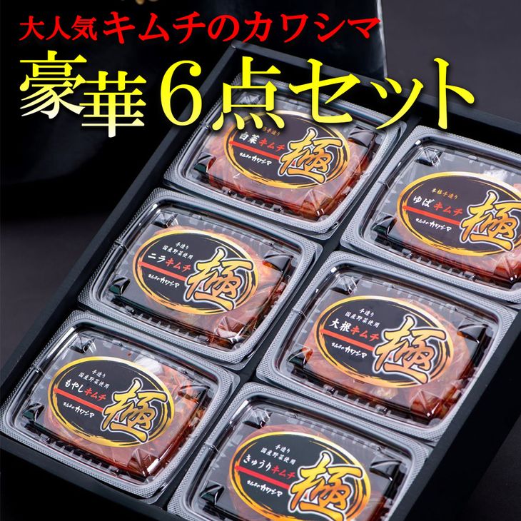 7位! 口コミ数「0件」評価「0」テレビ、メディア出演多数 大人気キムチのカワシマ豪華6点セット※離島への配送不可（CC-1）