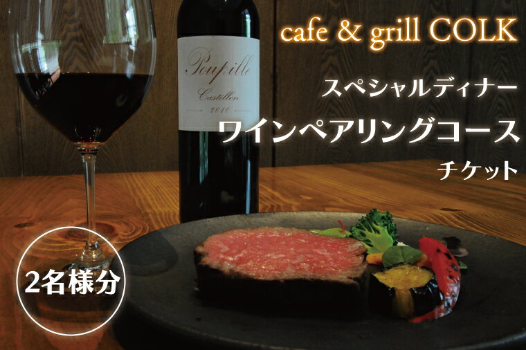 23位! 口コミ数「0件」評価「0」cafe&grill COLK スペシャルディナー ワインペアリングコース チケット2名様分（BV-13）