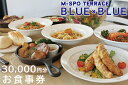 【ふるさと納税】M-SPOTERRACE?BLUE×BLUEお食事券3万円分 【カフェ バル グルメ BBQ 宴会 飲み会 二次会 リゾート テラス お食事 チ...