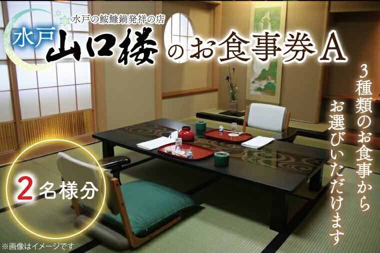 7位! 口コミ数「0件」評価「0」水戸山口楼のお食事券（A）2名様分（BV-29）