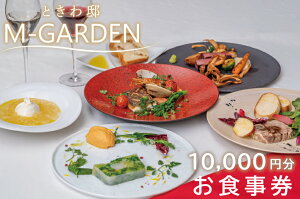 【ふるさと納税】ときわ邸M-GARDEN お食事券1万円 【千波湖 ゲストハウス お料理 グルメ チケット 10000円分 シェフ こだわり 記念日 ディナー 茨城県 水戸市】(BV-4)