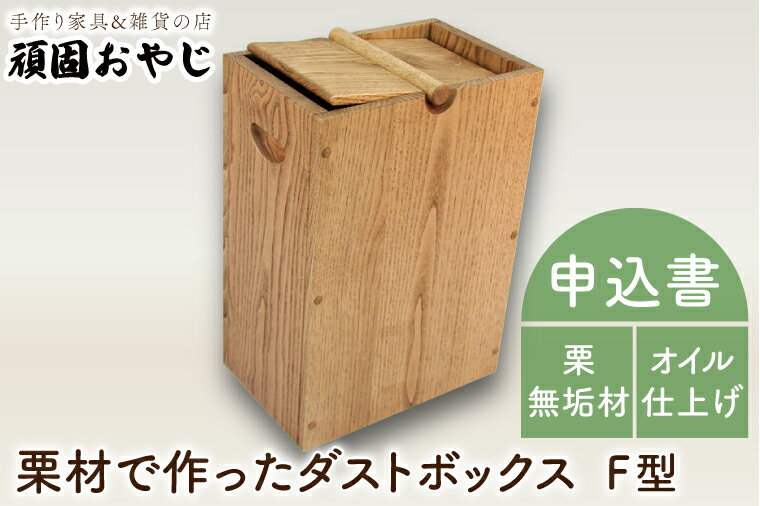 19位! 口コミ数「0件」評価「0」【頑固おやじ】栗材で作ったダストボックスF型（BV-41）