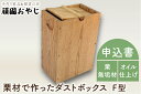 ゴミ箱人気ランク53位　口コミ数「0件」評価「0」「【ふるさと納税】【頑固おやじ】栗材で作ったダストボックスF型（BV-41）」