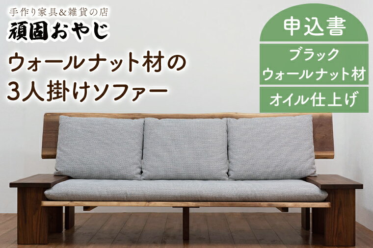 14位! 口コミ数「0件」評価「0」【頑固おやじ】ウォールナット材の3人掛けソファー（BV-43）