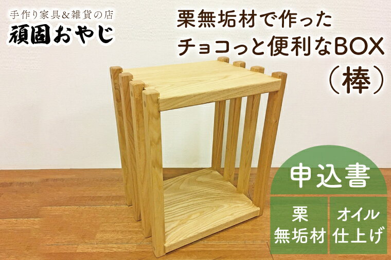 1位! 口コミ数「0件」評価「0」【頑固おやじ】栗無垢材でつくったちょこっと便利なBOX（棒)（BV-46）