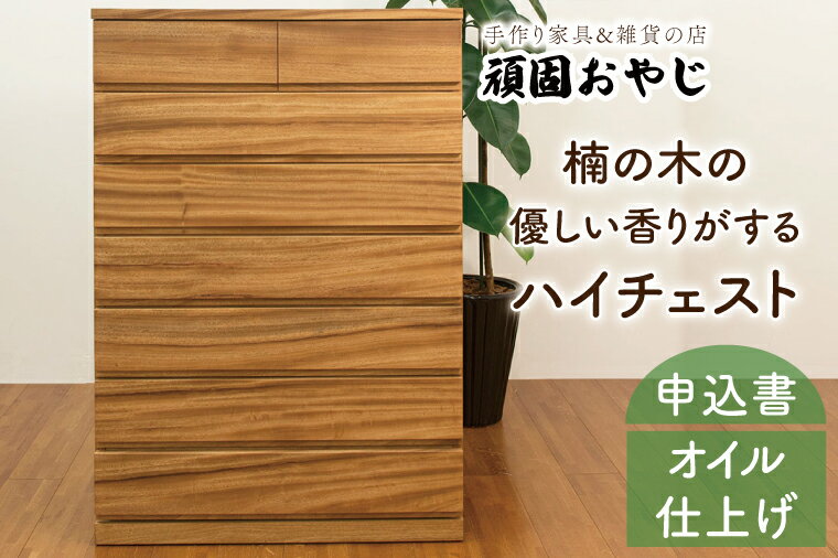 4位! 口コミ数「0件」評価「0」【頑固おやじ】楠の木の優しい香りがするハイチェスト（BV-49）